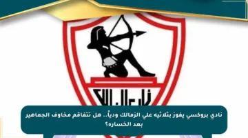 نادي بروكسي يفوز بثلاثية على الزمالك ودياً.. هل تتفاقم مخاوف الجماهير بعد الخسارة؟
